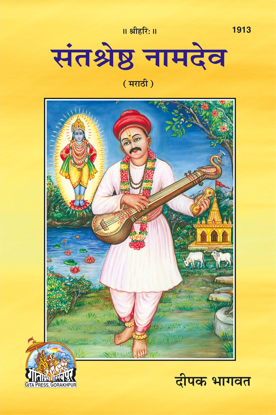 सन्तश्रेष्ठ नामदेव | गीता प्रेस गोरखपुर | मराठी | गीता प्रेस, गोरखपुर | संतश्रेष्ठ नामदेव — गीता प्रेस, गोरखपूर | मराठी |आकार: मध्यम (पुस्तकाकार) |कोड: 1913