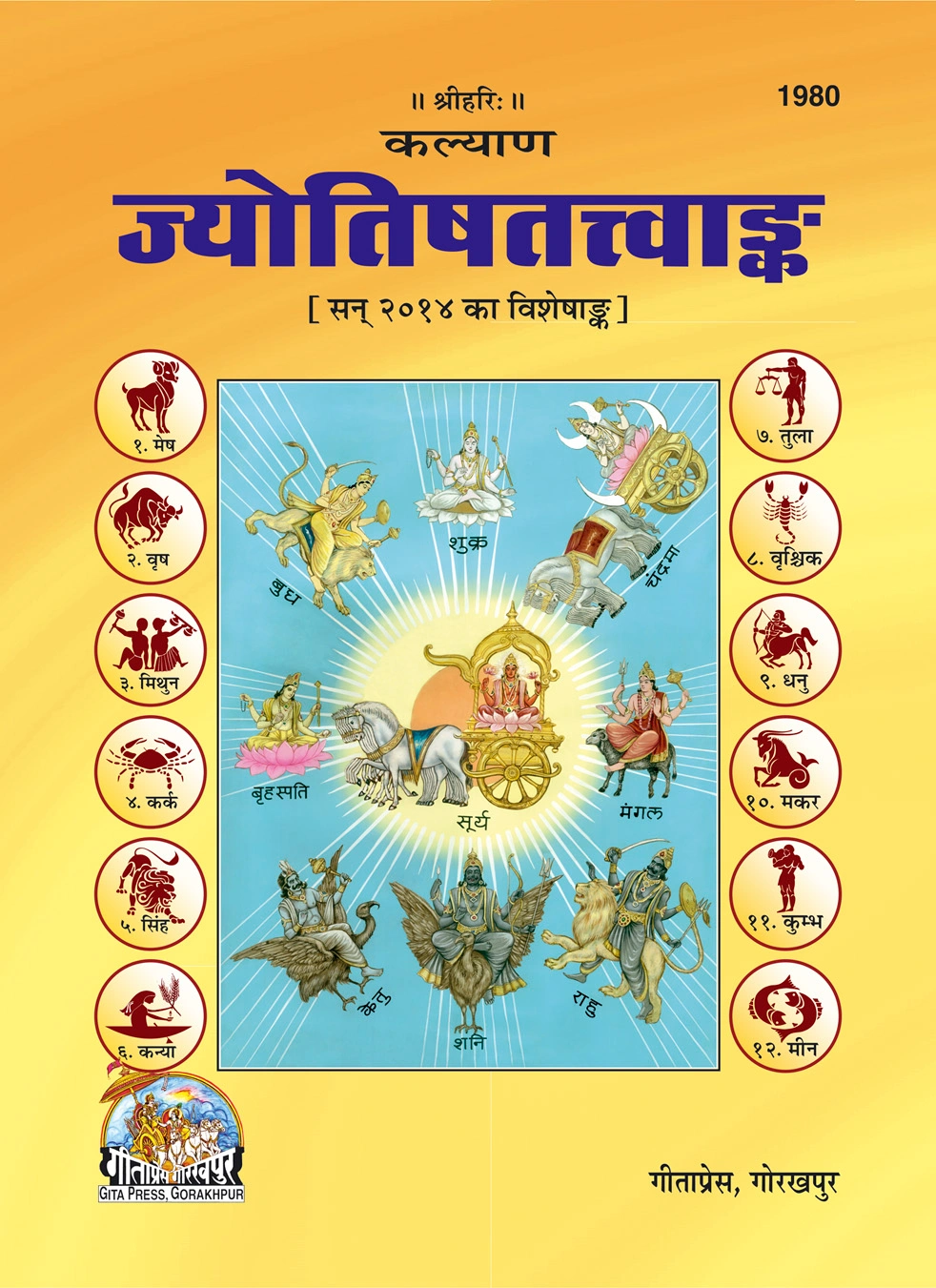 ज्योतिषतत्वंक | भाषा: हिंदी | कोड: 1980