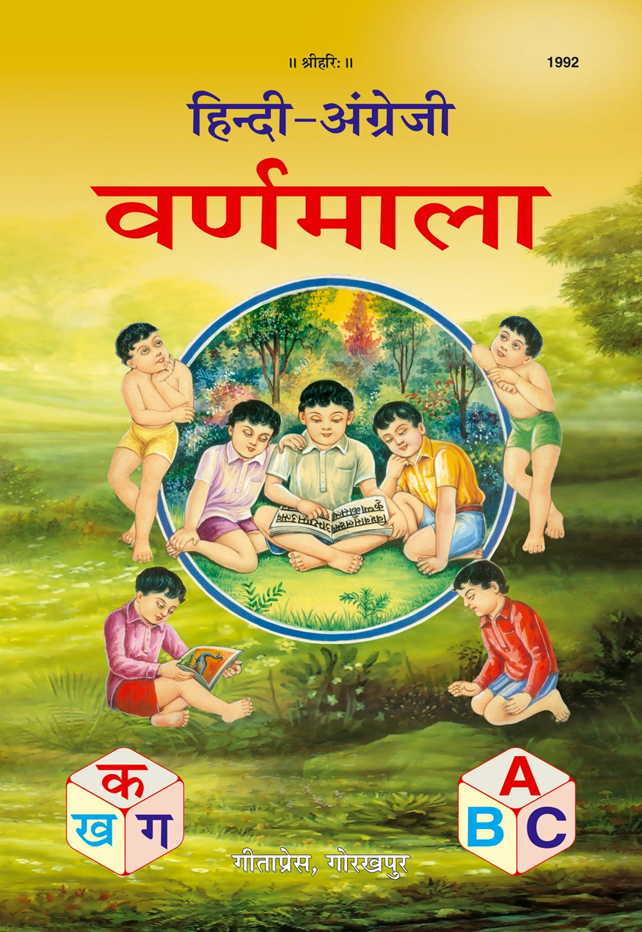 हिन्दी-अंग्रेजी वर्णमाला | गीता प्रेस, गोरखपुर | हिन्दी-अंग्रेजी वर्णमाला | हिंदी |आकार: बड़ा (ग्रन्थाकार) |कोड: 1992
