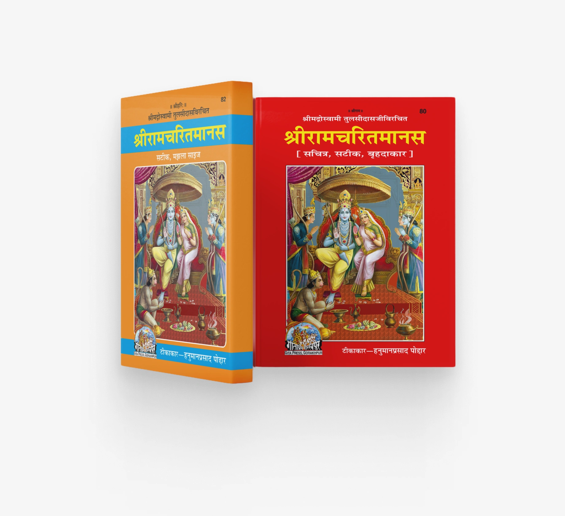 श्रीरामचरितमानस