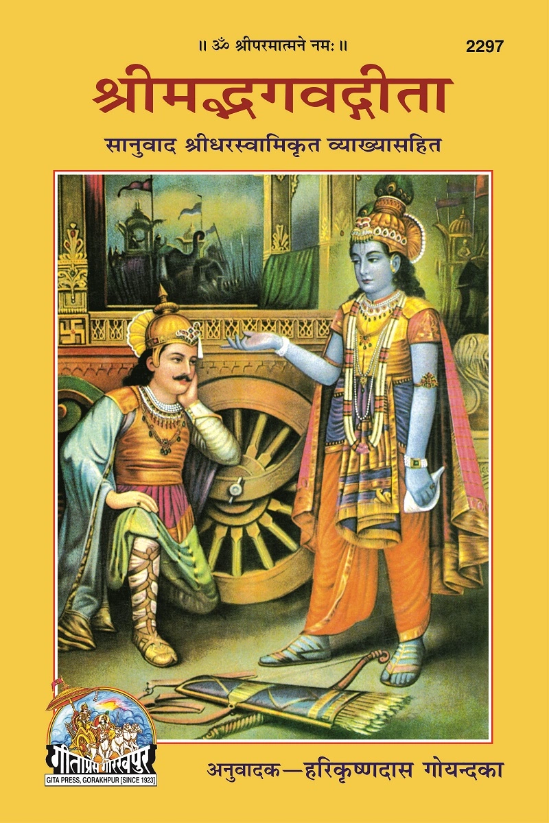 श्रीमद्भगवदगीता - श्रीधर स्वामी की टिप्पणी के साथ | भाषा: हिंदी | कोड: 2297