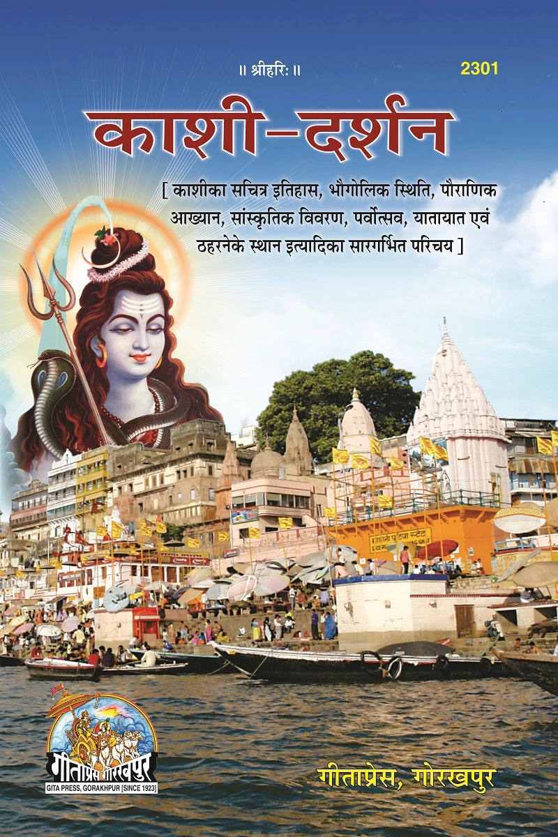 काशी दर्शन | गीता प्रेस, गोरखपुर | काशी दर्शन | हिंदी |आकार: मध्यम (पुस्तकाकार) |कोड: 2301