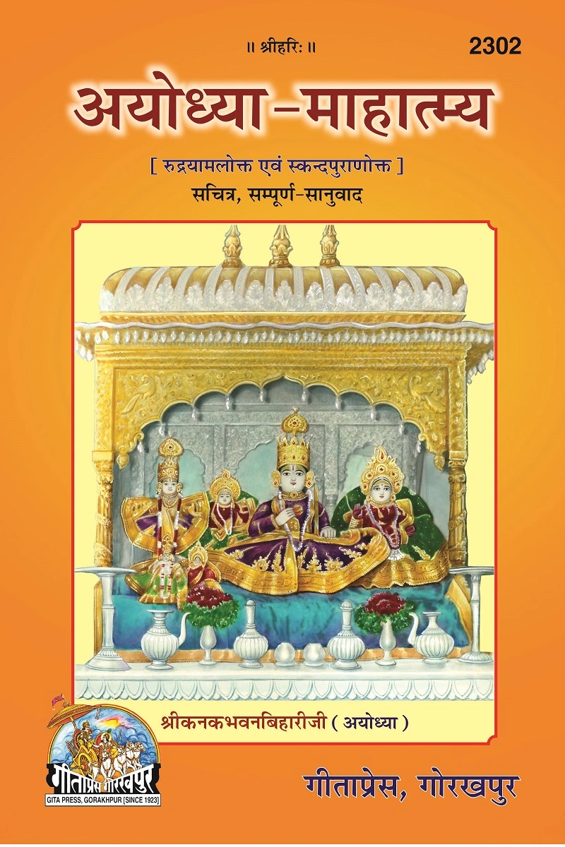 गीता प्रेस, गोरखपुर | अयोध्या की आध्यात्मिक महिमा का सचित्र संस्करण | गीता प्रेस, गोरखपुर | अयोध्या महात्म्य (सचित्र, सम्पूर्ण अनुवाद) | हिंदी |आकार: मध्यम (पुस्तकाकार) |कोड: 2302