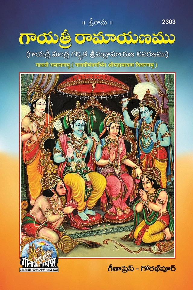 कृष्ण जन्मोत्सव | गीता प्रेस, गोरखपुर | గాయత్రి రామాయణమ (తెలుగు) | तेलुगु |आकार: मध्यम (पुस्तकाकार) |कोड: 2303