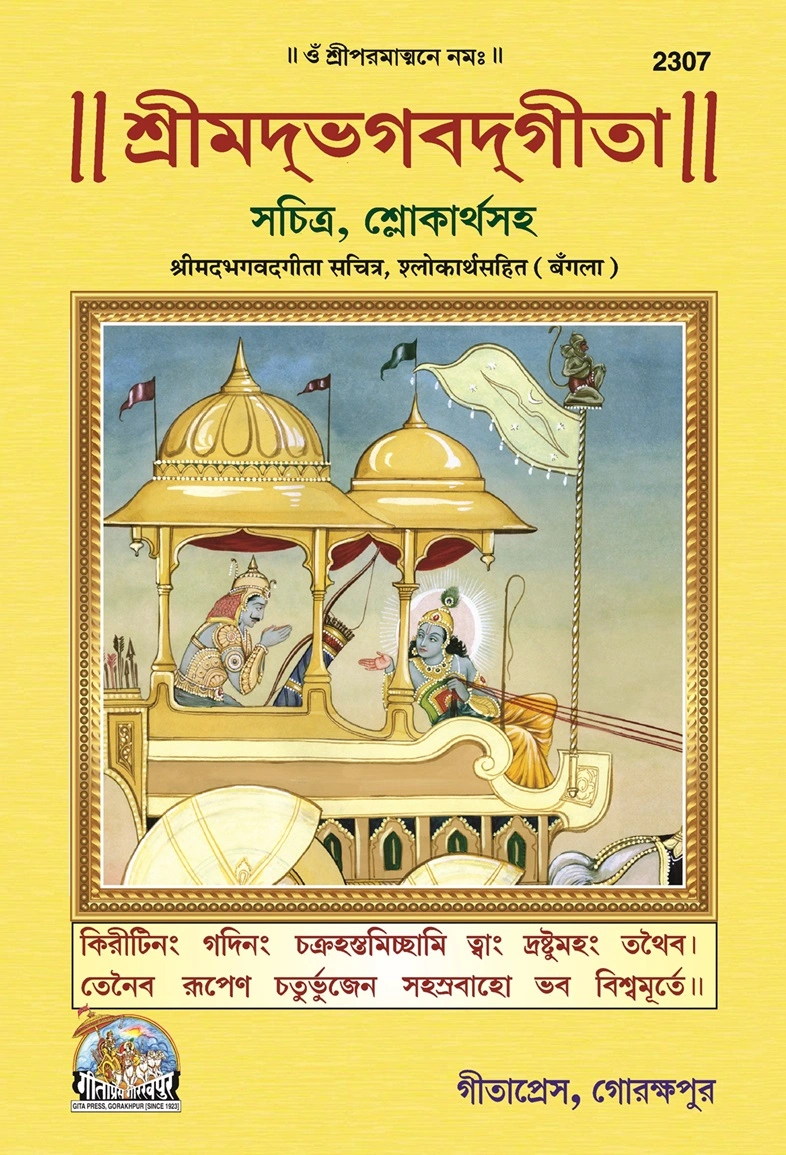 श्रीमद्भगवद्गीता | गीता प्रेस, गोरखपुर | শ্রীমদ্ভগবদ্গীতা (সচিত্র, শ্লোকার্থসহ) | बांग्ला |आकार: बड़ा (ग्रन्थाकार) |कोड: 2307