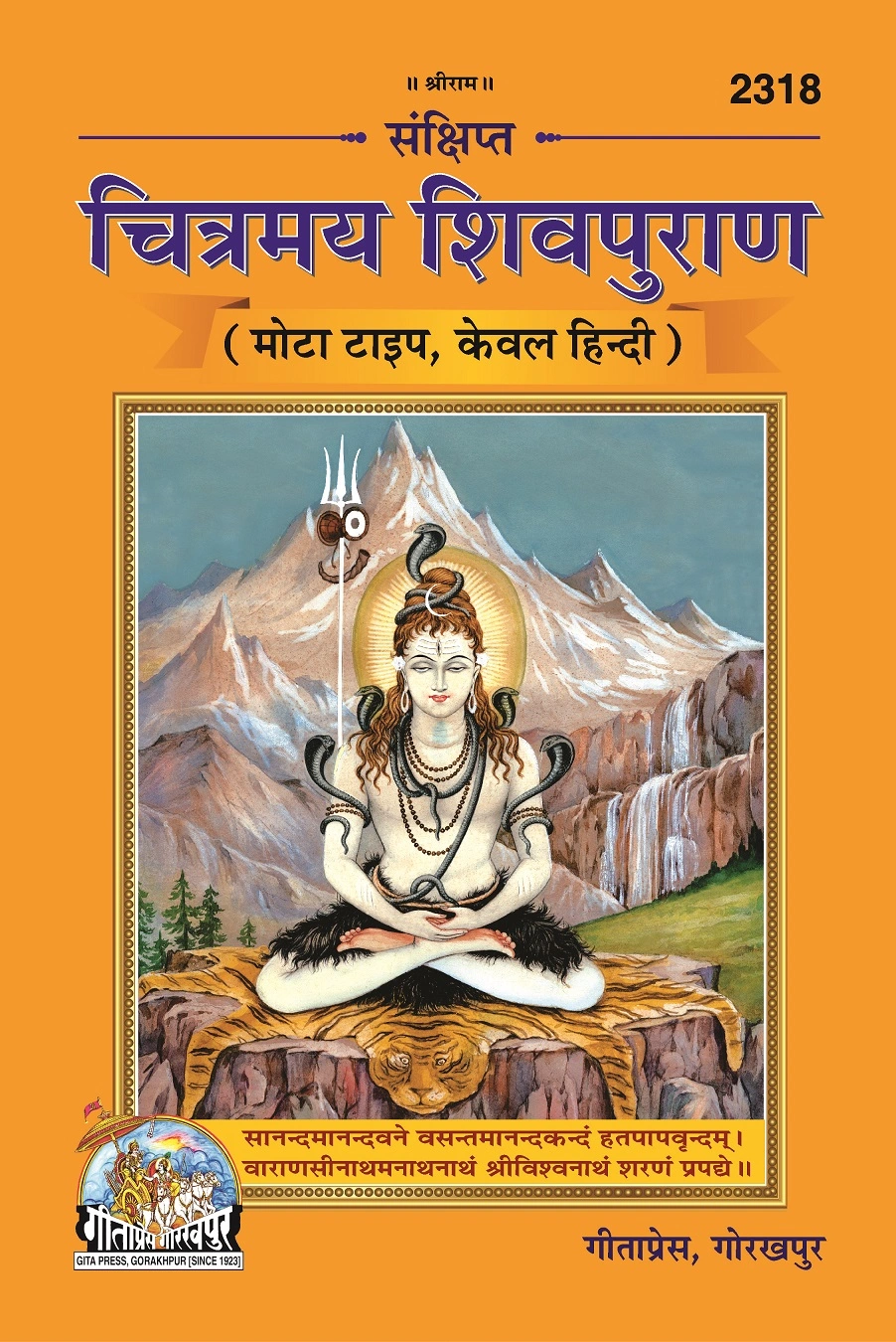 संक्षिप्त चित्रमय शिव पुराण | गीता प्रेस, गोरखपुर | संक्षिप्त चित्रमय शिव पुराण | हिंदी |आकार: बड़ा (ग्रन्थाकार) |कोड: 2318