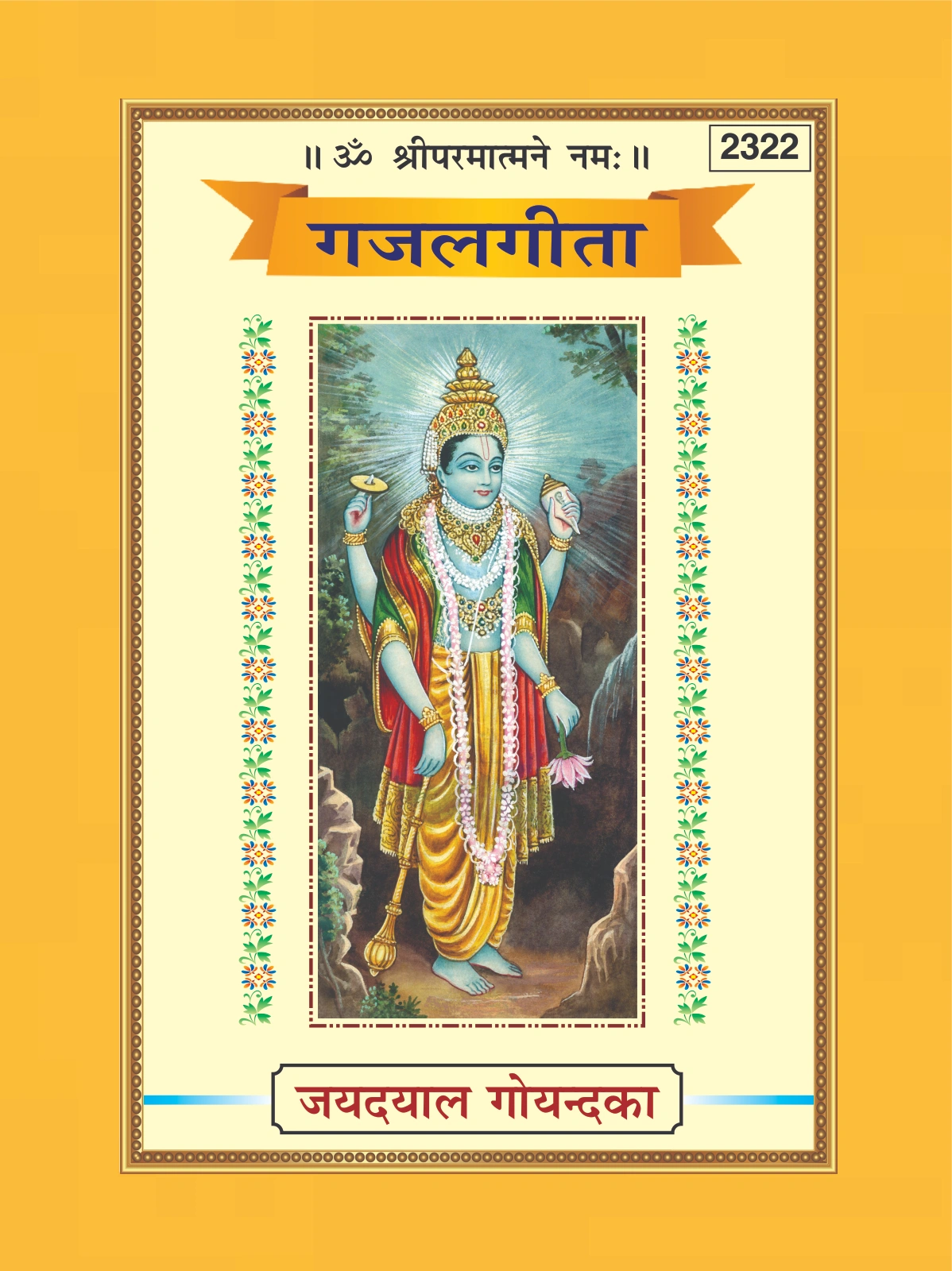 गजल-गीता | भाषा: हिंदी | कोड: 2322