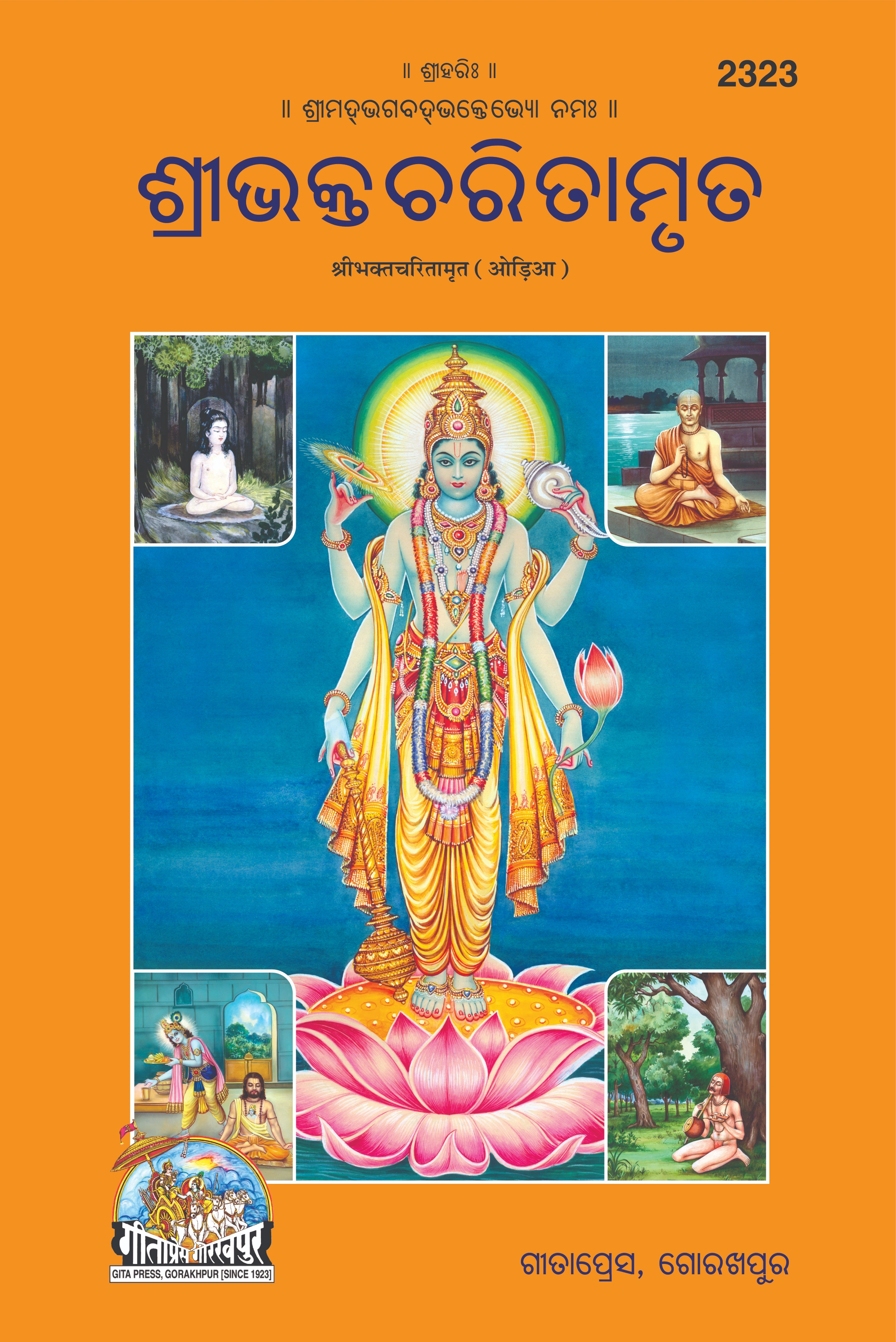 श्री भक्त चरित अमृत (उड़िया)