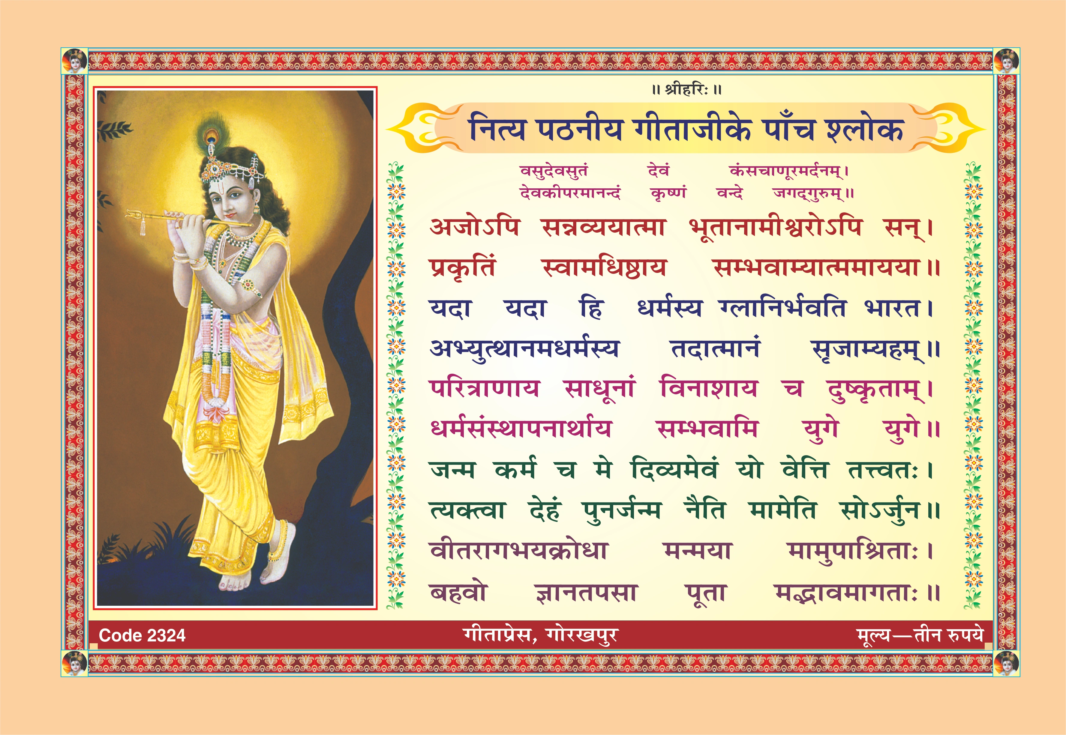 नित्य पठनीय गीताजी के पाँच श्लोक | गीता प्रेस गोरखपुर | गीता प्रेस, गोरखपुर | नित्यपठनीया गीताजी के पञ्च श्लोकाः — गीताप्रेस, गोरखपुर | संस्कृत |आकार: |कोड: 2324