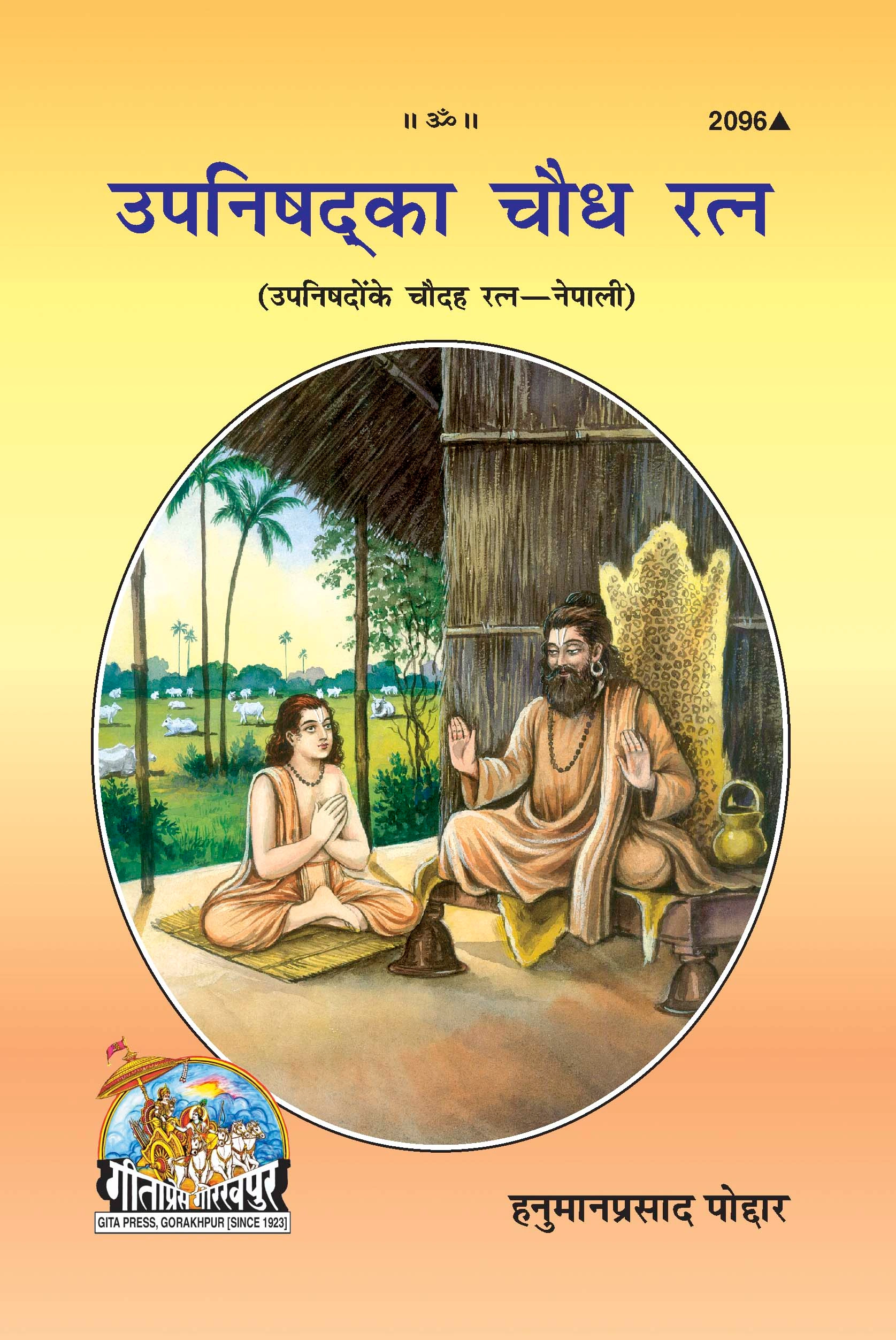 उपनिषदों के चौदह रत्न | गीता प्रेस, गोरखपुर | उपनिषद्का चौध रत्न – नेपाली संस्करण | नेपाली |आकार: मध्यम (पुस्तकाकार) |कोड: 2096