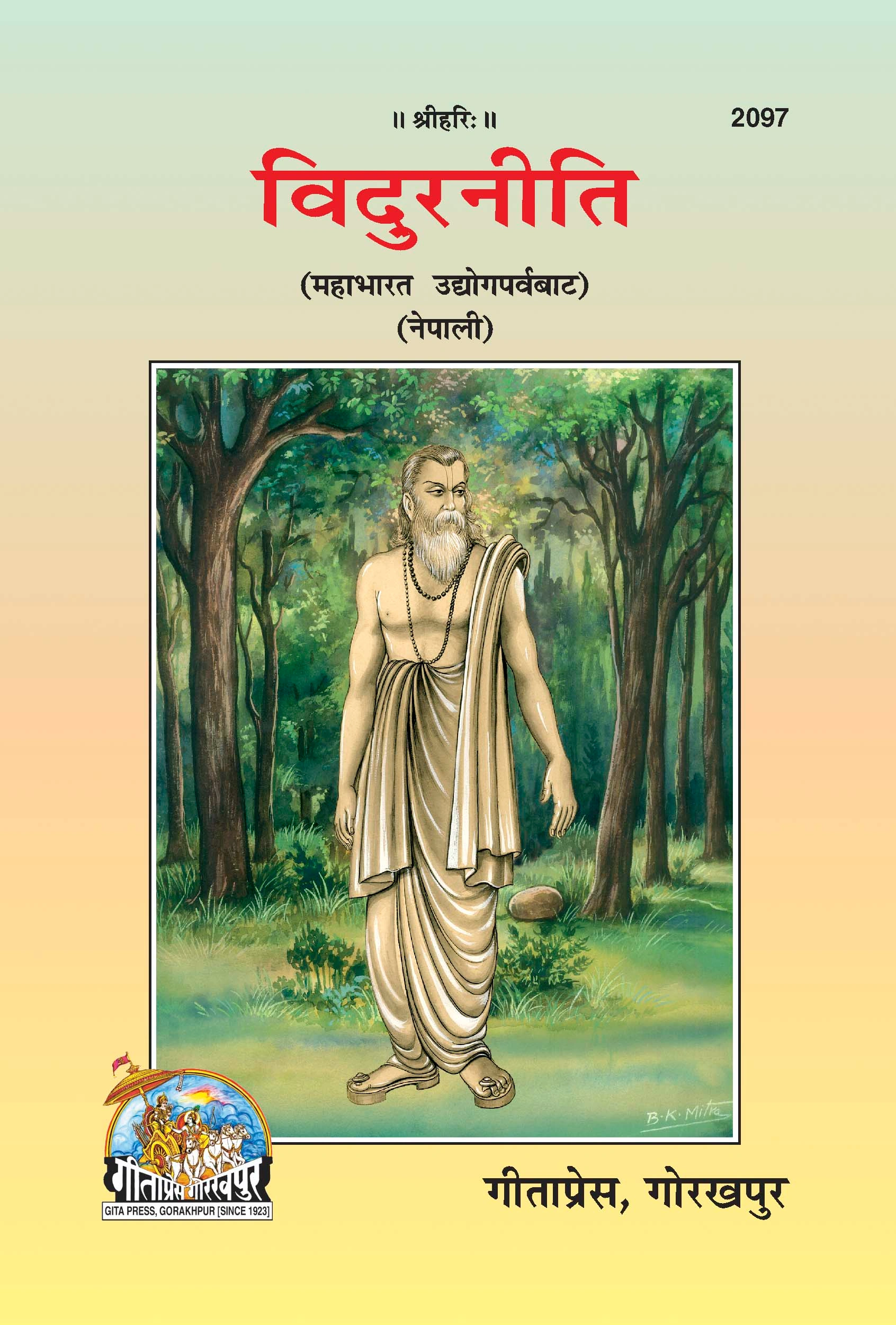 विदुर नीति | गीता प्रेस गोरखपुर | पुस्तक कोड 2097 | गीता प्रेस, गोरखपुर | विदुर नीति — गीता प्रेस, गोरखपुर (नेपाली संस्करण) | नेपाली |आकार: मध्यम (पुस्तकाकार) |कोड: 2097