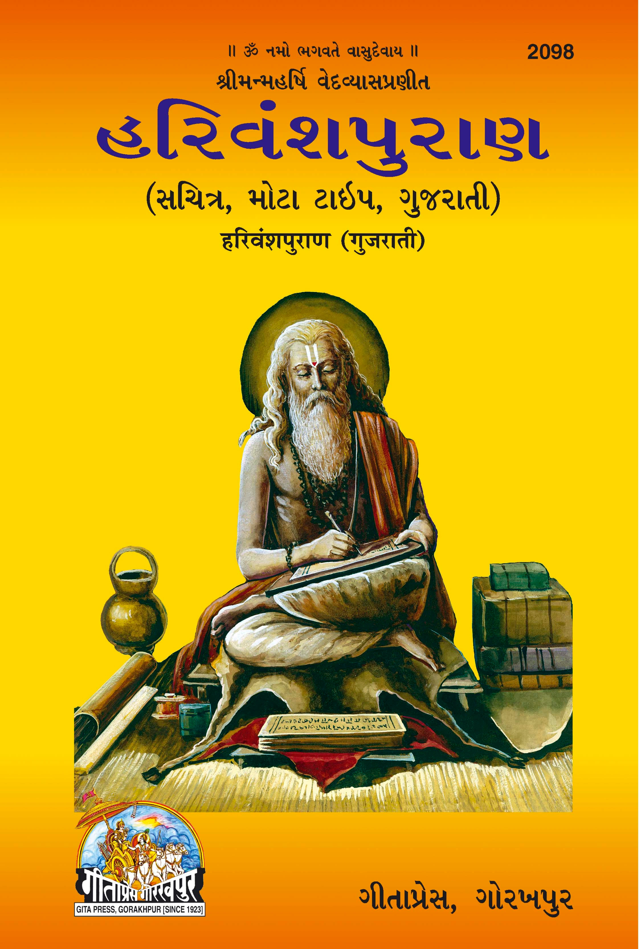 हरिवंश पुराण | भाषा: गुजराती | कोड: 2098