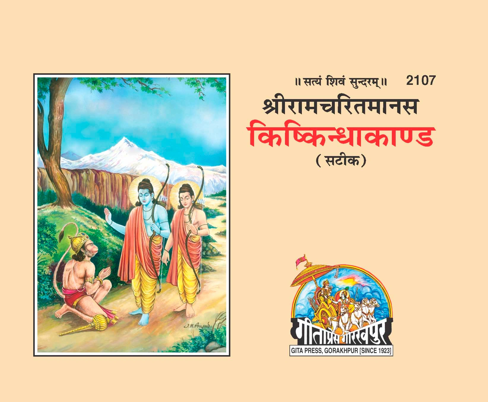 किष्किन्धाकाण्ड सरल भावार्थ सहित | गीता प्रेस, गोरखपुर | किष्किन्धाकाण्ड सरल भावार्थ सहित | हिंदी |आकार: छोटा (पॉकेट साइज़) |कोड: 2107