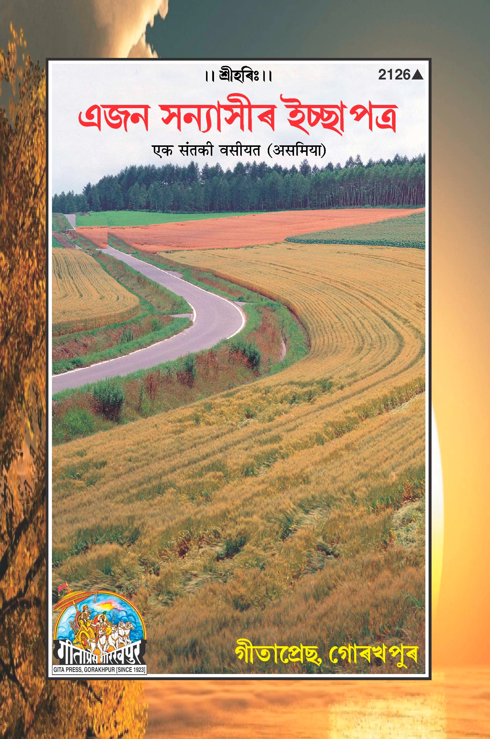 एक संत की वसीयत (असमिया)