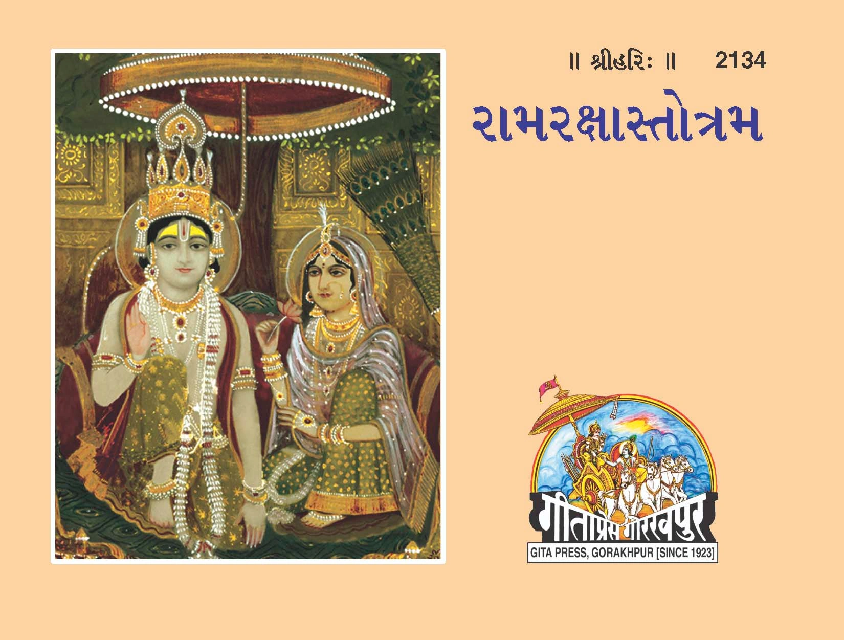 राम रक्षा स्तोत्रम् | गीता प्रेस, गोरखपुर | રામ-રક્ષા-સ્તોત્રમ | गुजराती |आकार: छोटा (पॉकेट साइज़) |कोड: 2134