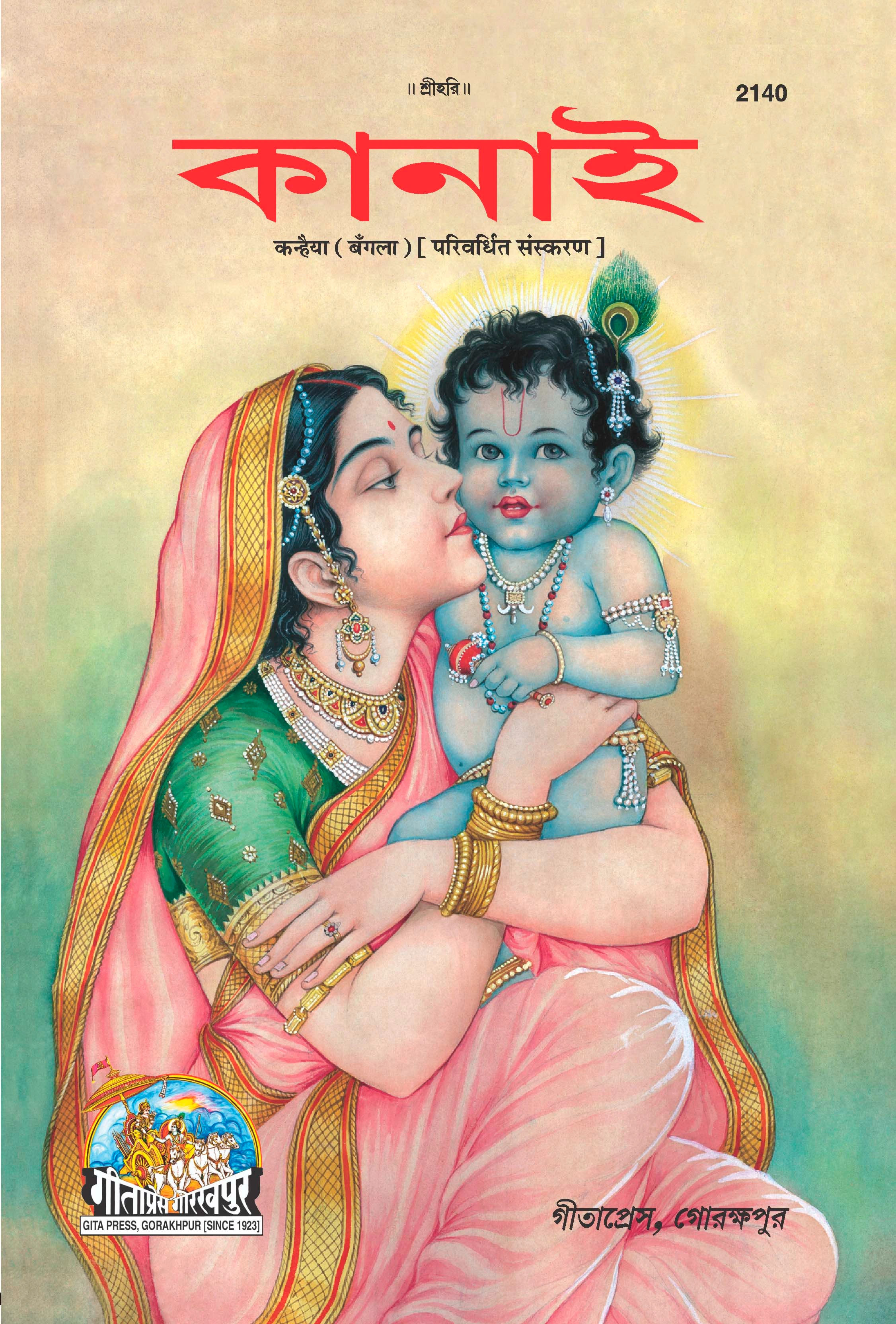 कन्हैया | गीता प्रेस, गोरखपुर | কানহাইয়া | बांग्ला |आकार: बड़ा (ग्रन्थाकार) |कोड: 2140