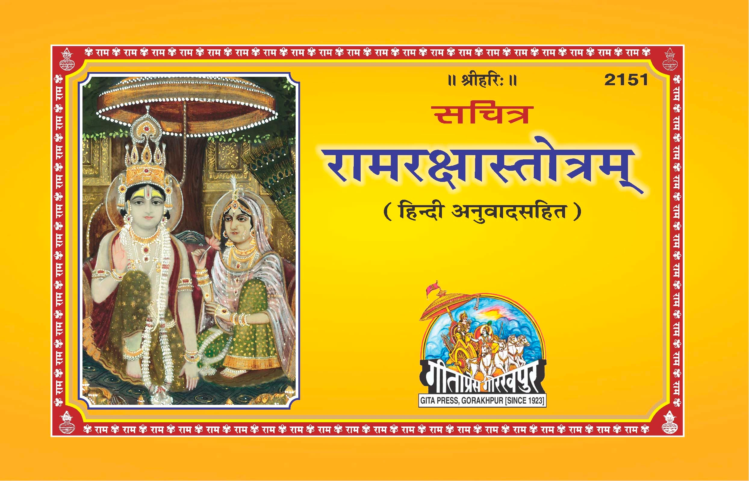 सचित्र राम रक्षा स्तोत्रम् | गीता प्रेस, गोरखपुर | सचित्र राम रक्षा स्तोत्रम् | हिंदी |आकार: मध्यम (पुस्तकाकार) |कोड: 2151