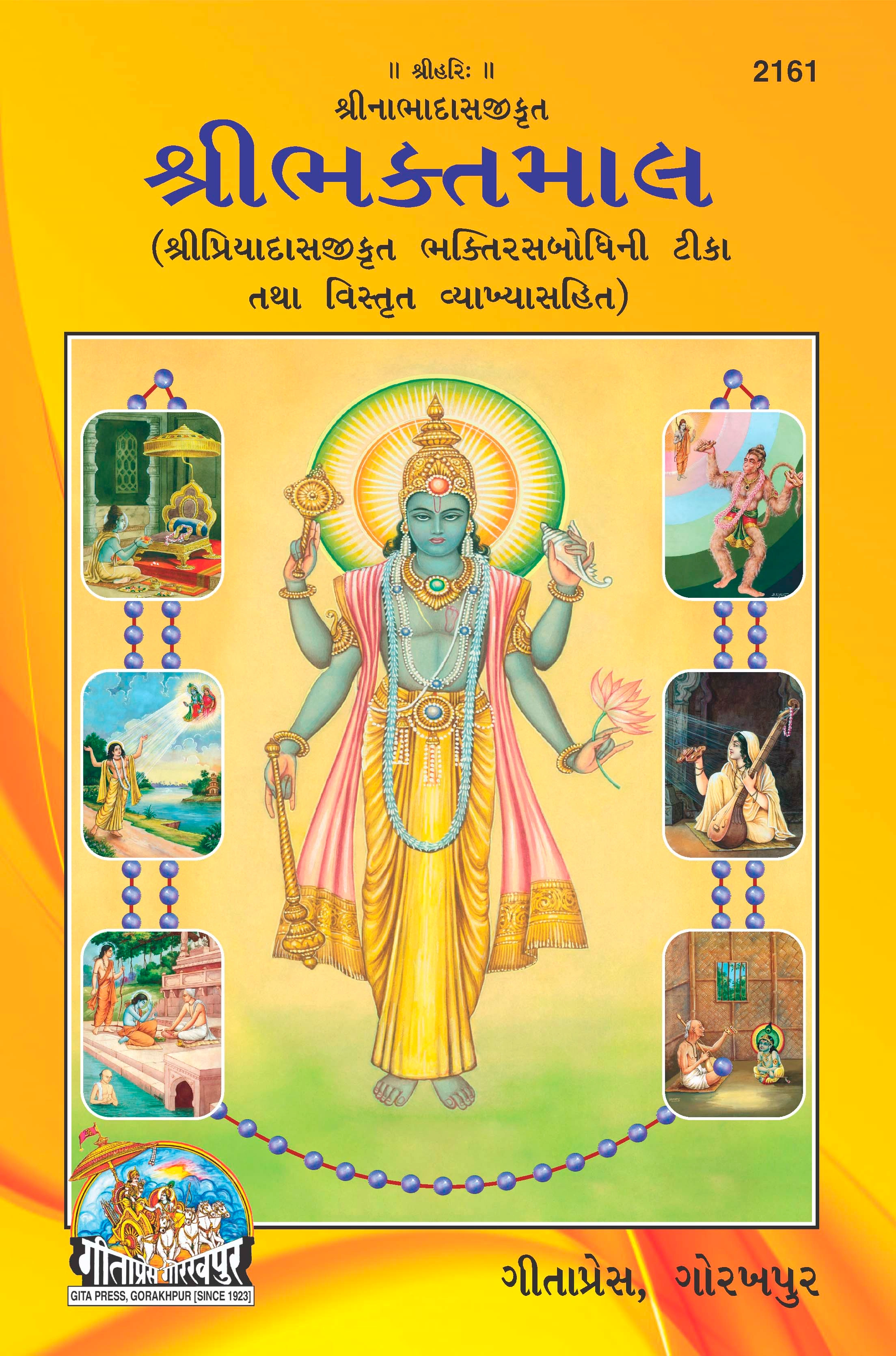श्रीभक्तमाल श्री नाभादास जी द्वारा लिखित | प्रियादास जी की भक्तिरसबोधिनी टीका और विस्तृत टिप्पणी के साथ | भाषा: गुजराती | कोड: 2161