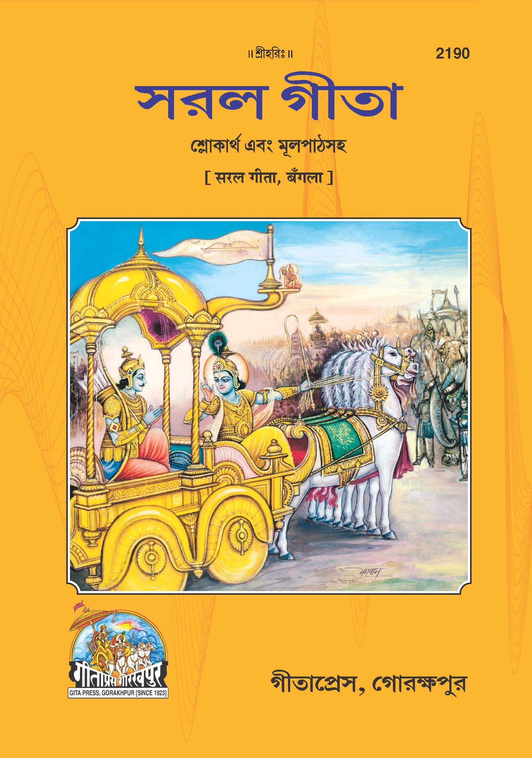 सरल श्रीमद्भगवदगीता | भाषा: बांग्ला | कोड: 2190