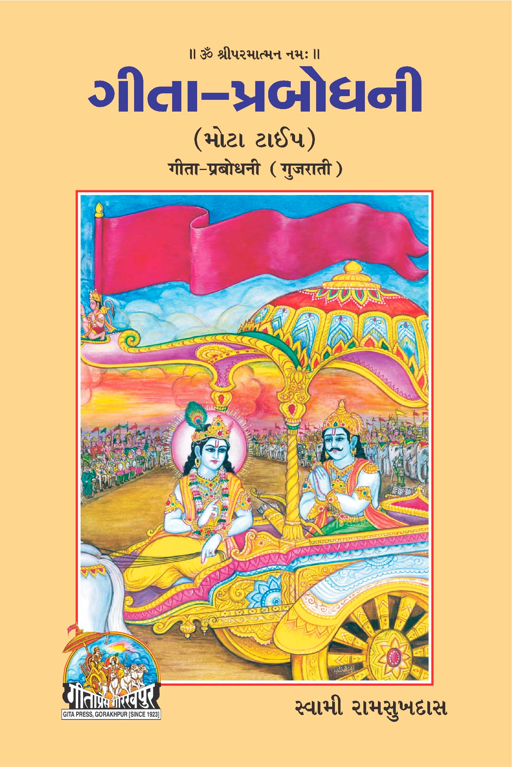 श्रीमद्भगवद्गीता प्रबोधनी | भाषा: गुजराती | कोड: 2194