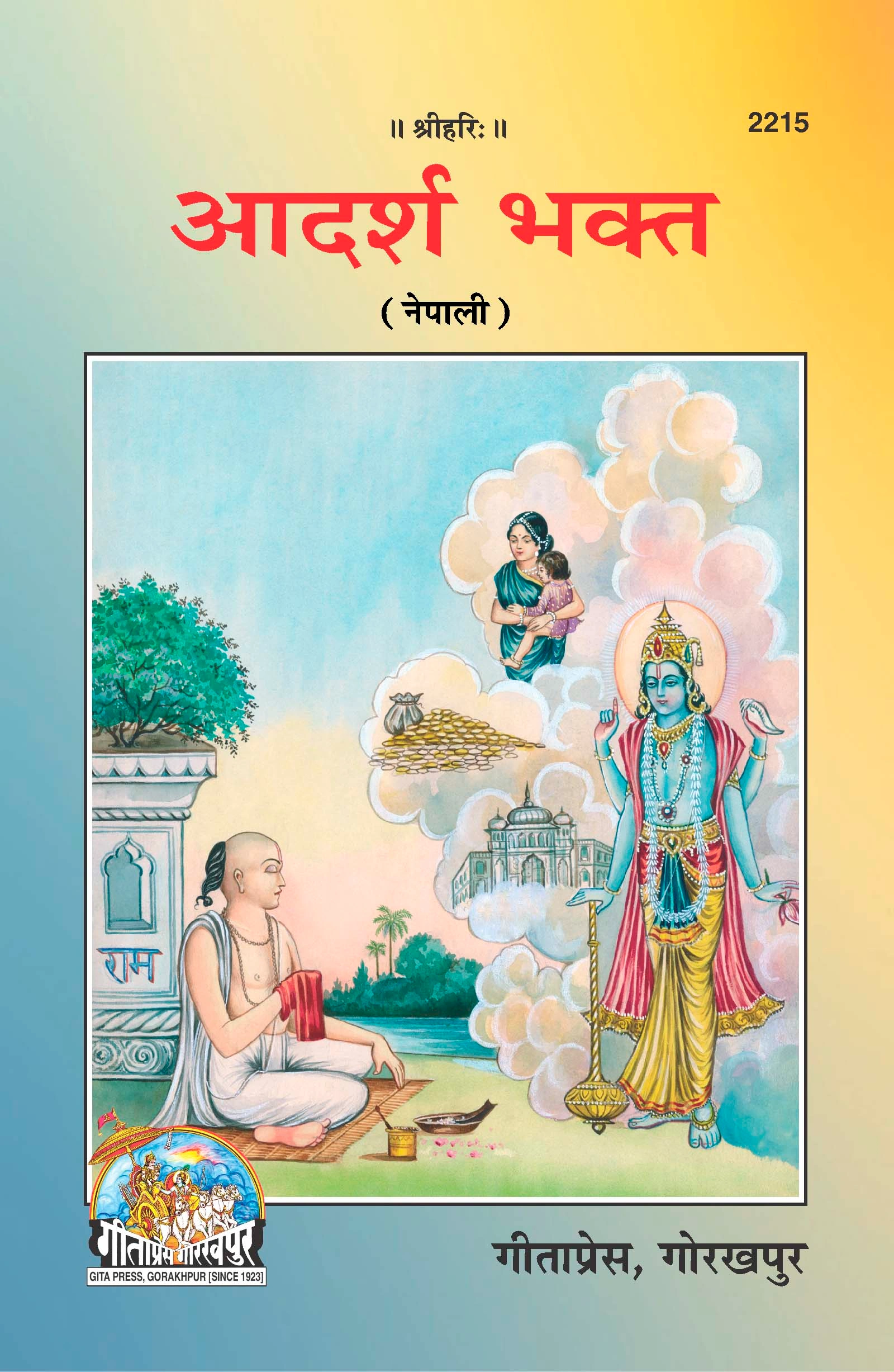 आदर्श भक्त | गीता प्रेस नेपाली संस्करण | गीता प्रेस, गोरखपुर | आदर्श भक्त – सच्चा भक्तिको मार्गदर्शन | नेपाली |आकार: मध्यम (पुस्तकाकार) |कोड: 2215