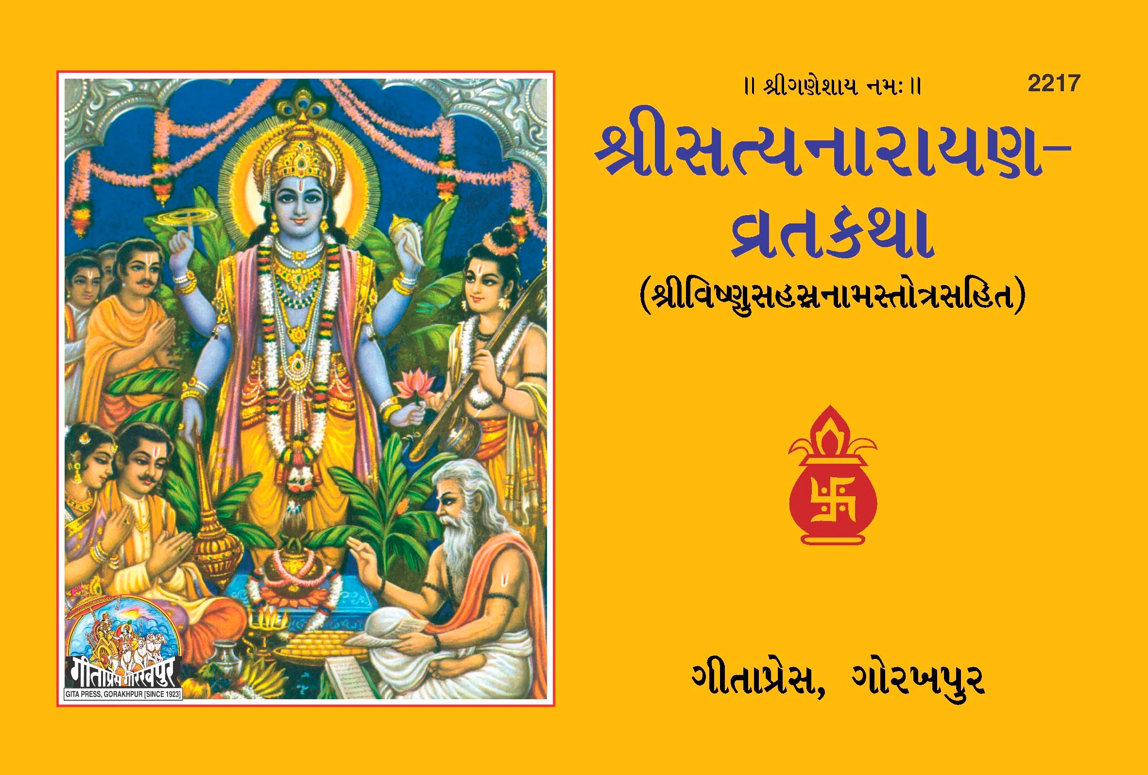 श्री सत्यनारायण-व्रतकथा | गीता प्रेस, गोरखपुर | શ્રી સત્યનારાયણ વ્રતકથા | गुजराती |आकार: मध्यम (पुस्तकाकार) |कोड: 2217