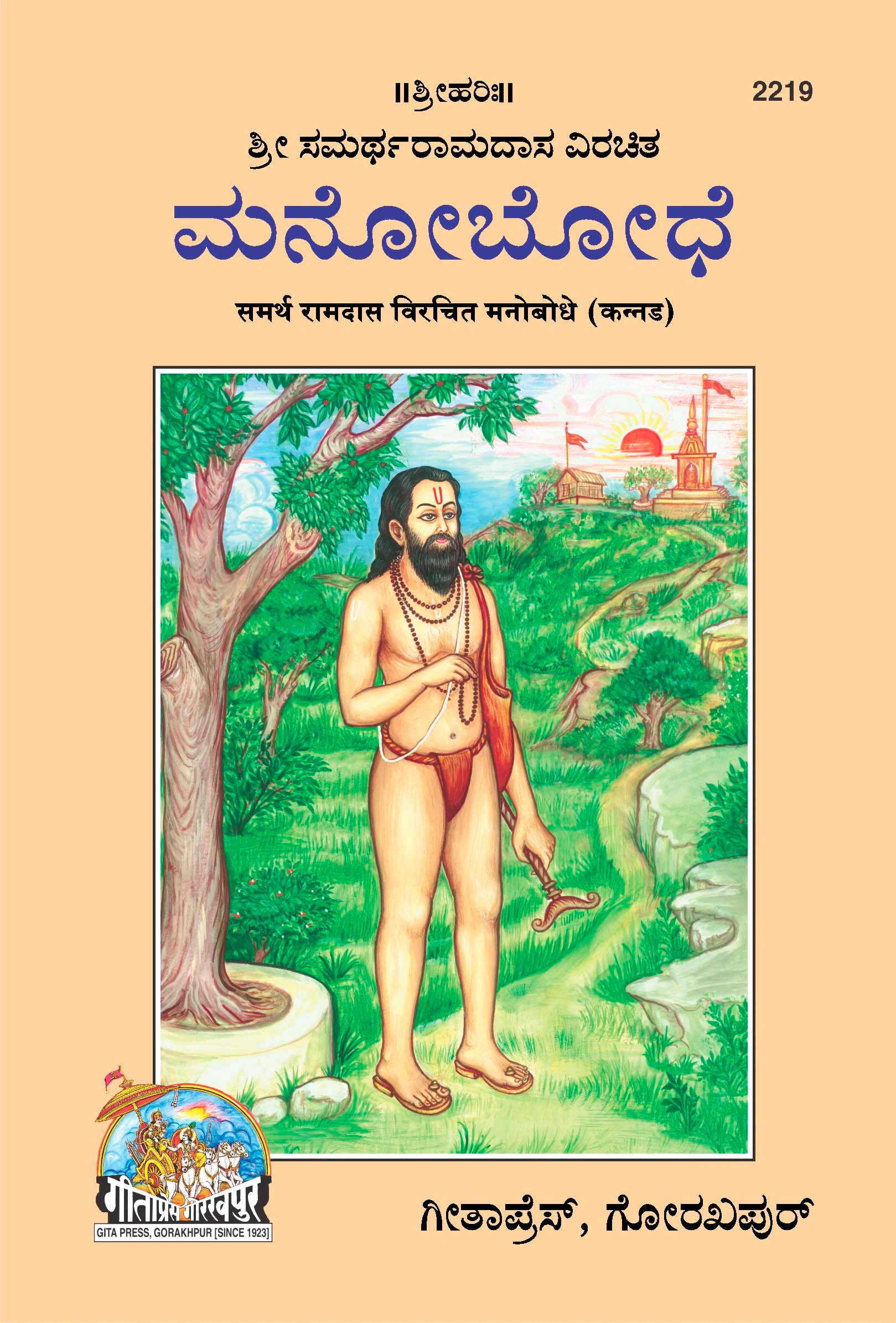 मनोबोध | गीता प्रेस, गोरखपुर | ಮನೋಬೋಧೆ (ಕನ್ನಡ) | कन्नड़ |आकार: मध्यम (पुस्तकाकार) |कोड: 2219