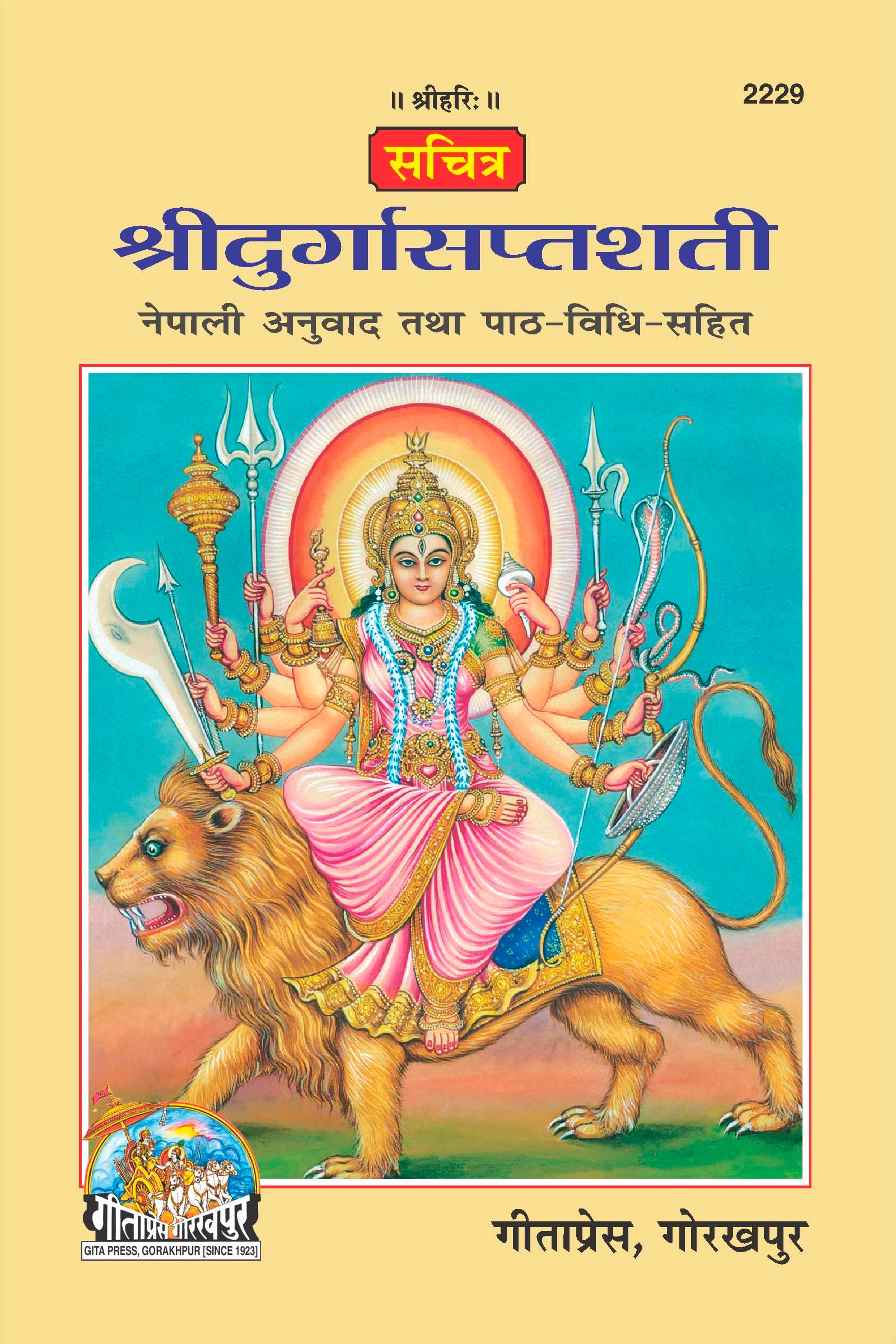 सचित्र श्री दुर्गा सप्तशती | गीता प्रेस, गोरखपुर | सचित्र श्री दुर्गासप्तशती – नेपाली संस्करण | नेपाली |आकार: मध्यम (पुस्तकाकार) |कोड: 2229