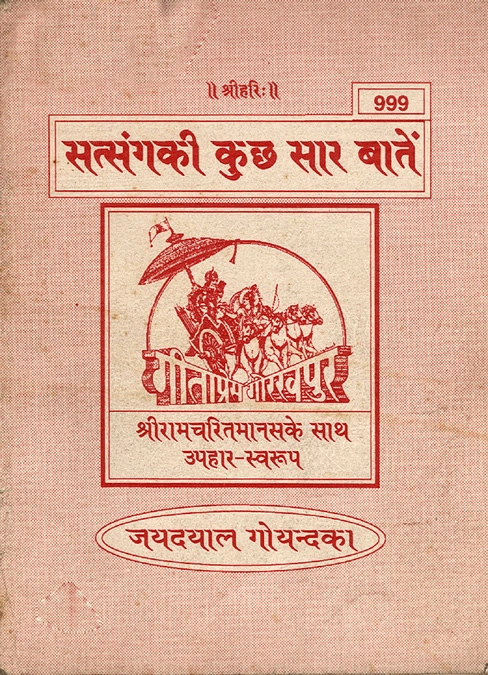 सुख शान्ति का मार्ग | गीता प्रेस, गोरखपुर | सुख शान्ति का मार्ग | हिंदी |आकार: मध्यम (पुस्तकाकार) |कोड: 333