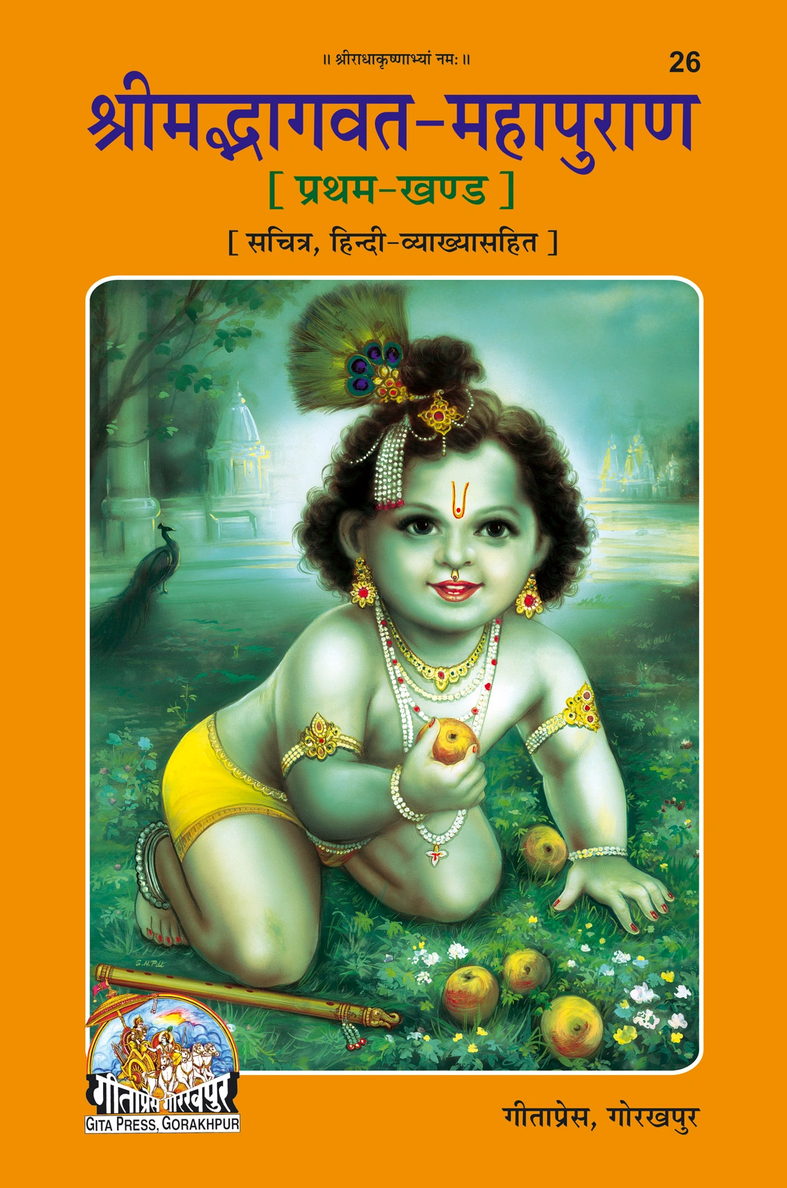 श्रीमद् भागवत महापुराण हिंदी सेट – भाग 1 एवं भाग 2 (संपूर्ण सेट) (पुस्तक कोड: : 26 , 27)