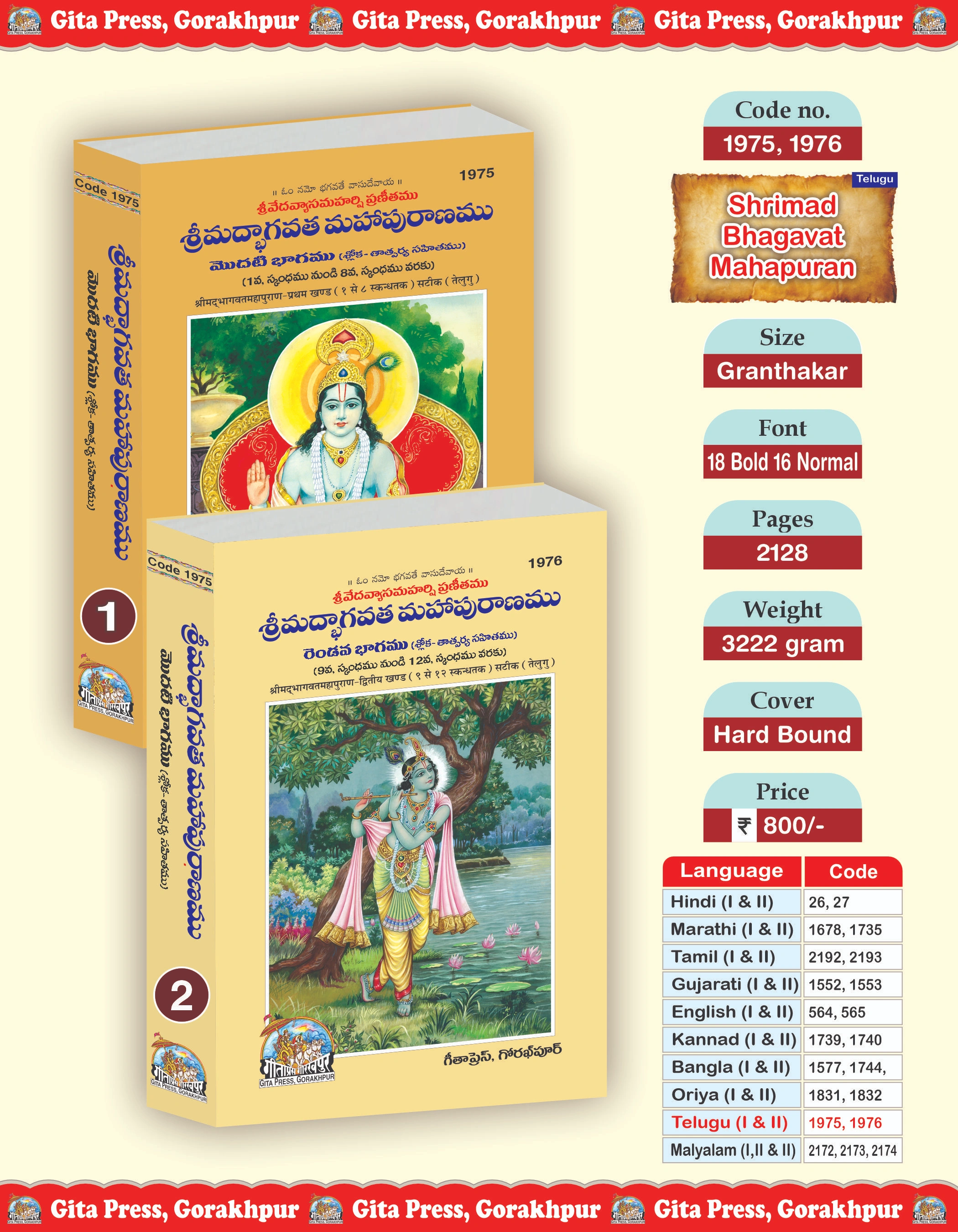 श्रीमद्भागवत महापुराणमु तेलुगु सेट – पहला एवं दूसरा भाग (संपूर्ण सेट) (पुस्तक कोड: 1975, 1976)