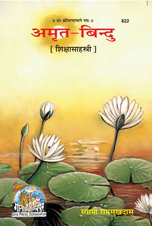 अमृत बिन्दु | गीता प्रेस, गोरखपुर | अमृत बिन्दु | हिंदी |आकार: मध्यम (पुस्तकाकार) |कोड: 822
