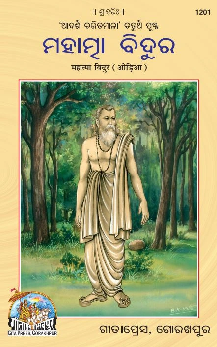 महात्मा विदुर (उड़िया)
