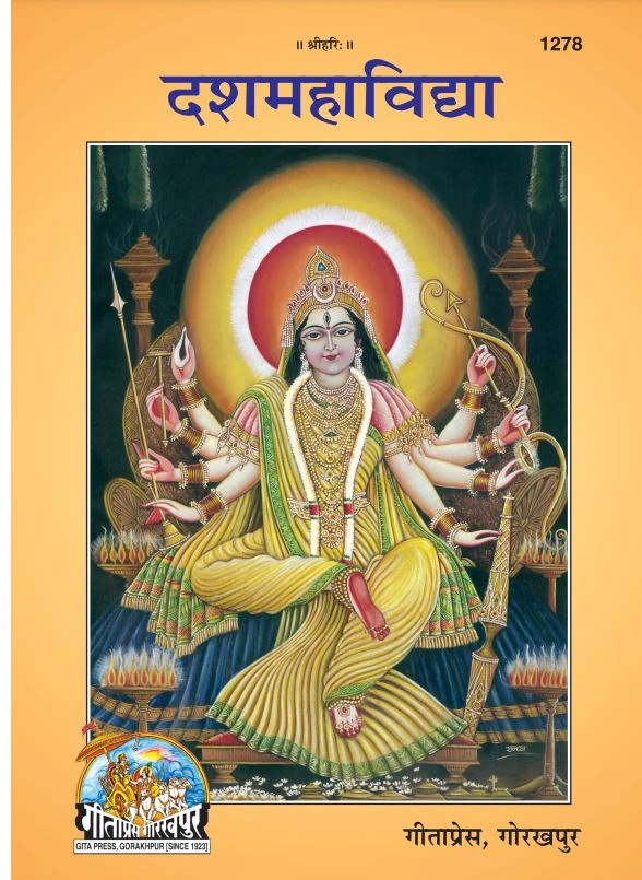 गीता प्रेस, गोरखपुर | गीता प्रेस गोरखपुर हिंदी | गीता प्रेस, गोरखपुर | दशमहाविद्या | हिंदी |आकार: बड़ा (ग्रन्थाकार) |कोड: 1278