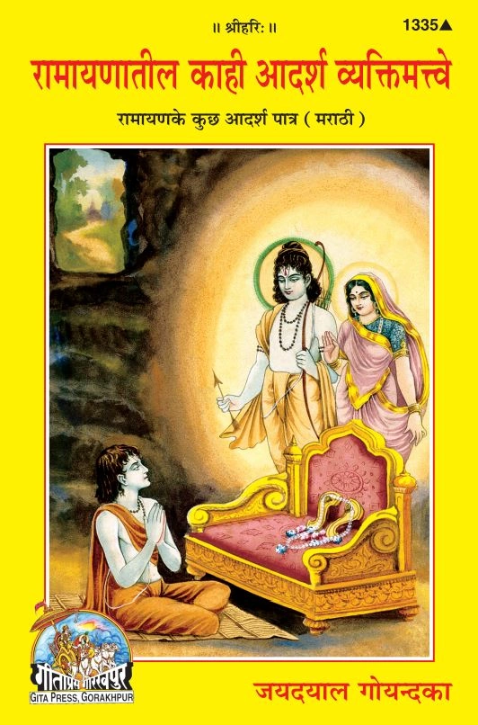 रामायण के कुछ आदर्श पात्र | गीता प्रेस, गोरखपुर | रामायणातील काही आदर्श व्यक्तिमत्त्वे | मराठी |आकार: मध्यम (पुस्तकाकार) |कोड: 1335