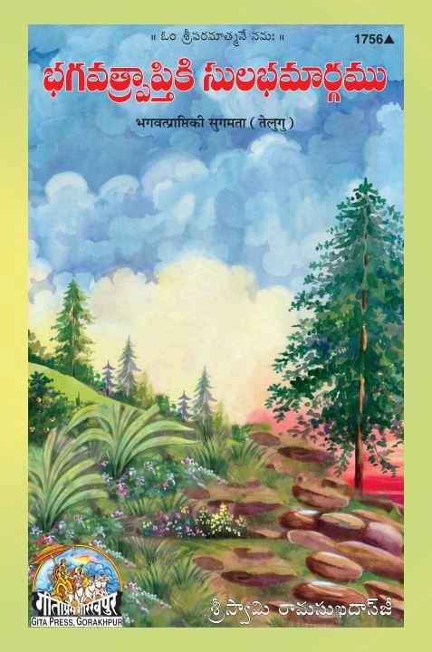 भगवत्प्राप्ति की सुगमता | गीता प्रेस, गोरखपुर | భగవత్ ప్రాప్తి సుగమత (తెలుగు) | तेलुगु |आकार: मध्यम (पुस्तकाकार) |कोड: 1756