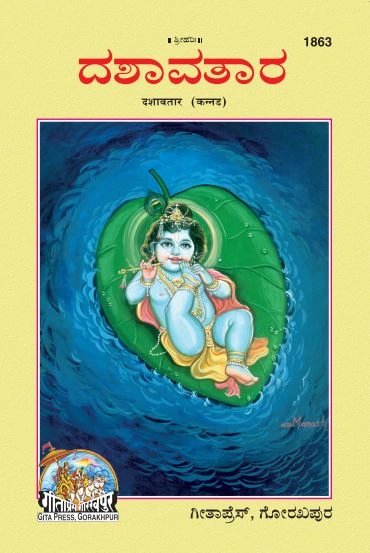 दशावतार | गीता प्रेस, गोरखपुर | ದಶಾವತಾರ (ಕನ್ನಡ) | कन्नड़ |आकार: बड़ा (ग्रन्थाकार) |कोड: 1863