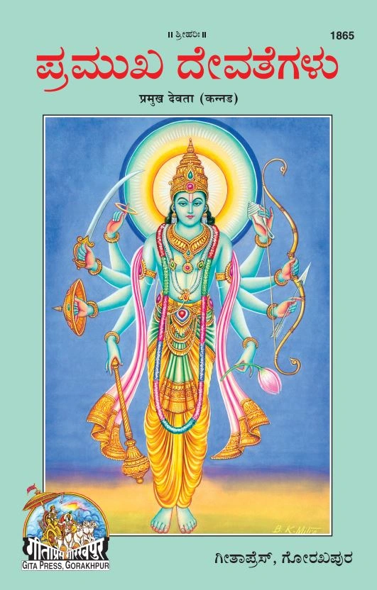 प्रमुख देवता | गीता प्रेस, गोरखपुर | ಪ್ರಮುಖ ದೇವತೆಗಳು (ಕನ್ನಡ) | कन्नड़ |आकार: बड़ा (ग्रन्थाकार) |कोड: 1865