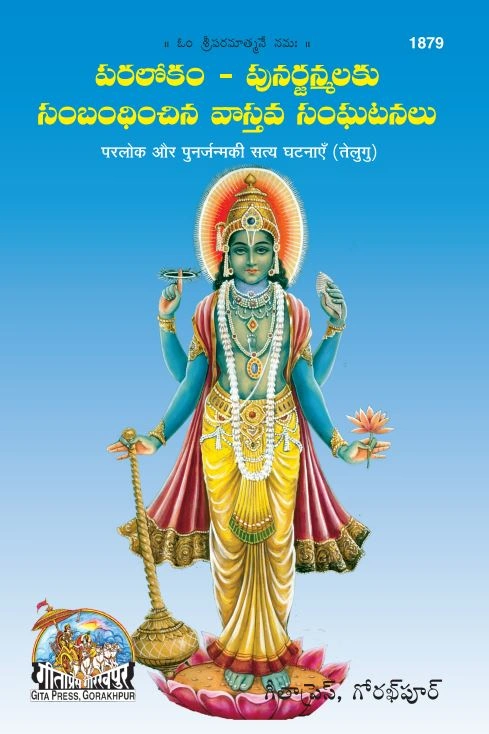 परलोक पुनर्जन्म की सत्य घटनाएँ | गीता प्रेस, गोरखपुर | పరలోక పునర్జన్మ నిజ సంఘటనలు (తెలుగు) | तेलुगु |आकार: मध्यम (पुस्तकाकार) |कोड: 1879