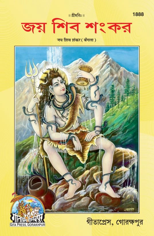 जय शिव शंकर | गीता प्रेस, गोरखपुर | জয় শিব শঙ্কর | बांग्ला |आकार: बड़ा (ग्रन्थाकार) |कोड: 1888