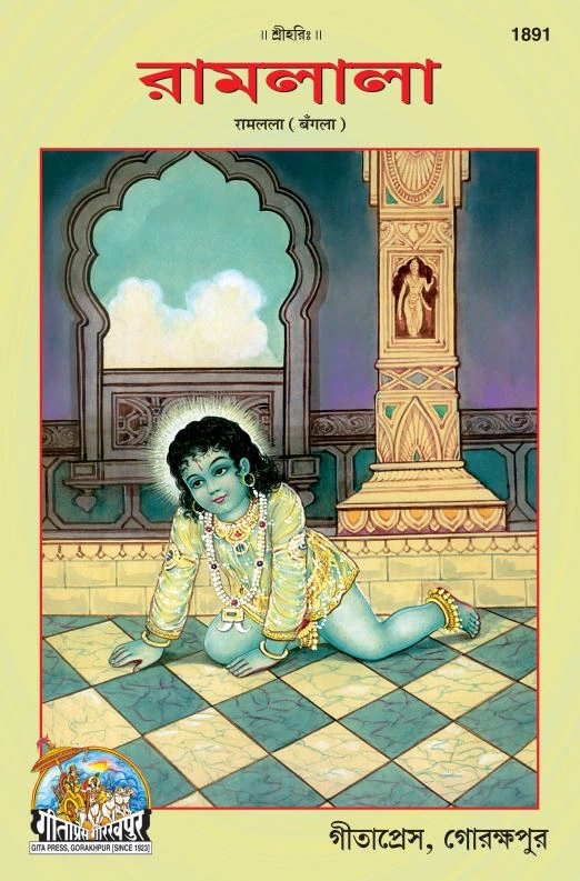 रामलीला | गीता प्रेस, गोरखपुर | রামলালা | बांग्ला |आकार: बड़ा (ग्रन्थाकार) |कोड: 1891
