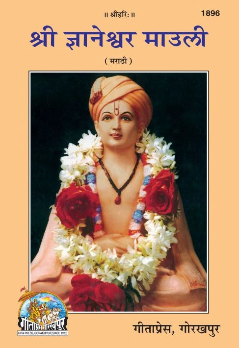 श्री ज्ञानेश्वर माउली | गीता प्रेस, गोरखपुर | श्री ज्ञानेश्वर माउली – मराठी संत चरित्र | मराठी |आकार: मध्यम (पुस्तकाकार) |कोड: 1896