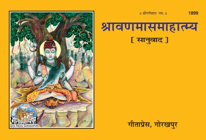 श्रावण मास माहात्म्य | गीता प्रेस, गोरखपुर | श्रावण मास माहात्म्य | हिंदी |आकार: मध्यम (पुस्तकाकार) |कोड: 1899