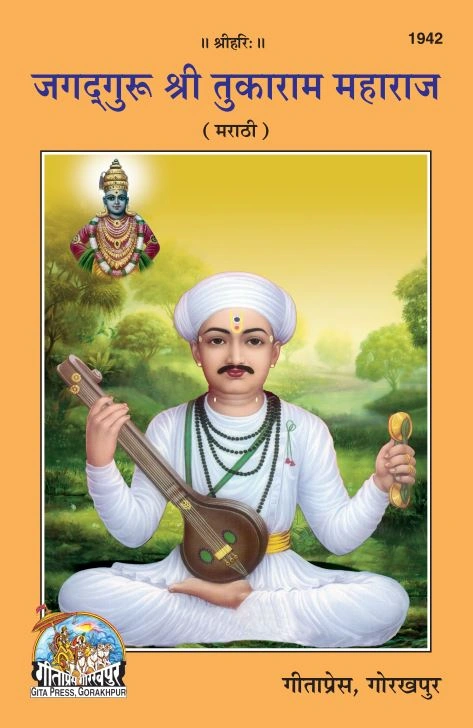 श्री चामुण्डा चालीसा | गीता प्रेस, गोरखपुर | जगद्गुरु श्री तुकाराम महाराज — संपूर्ण जीवनचरित्र | मराठी |आकार: मध्यम (पुस्तकाकार) |कोड: 1942