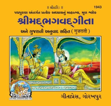 गीता महात्म्य सहित | भाषा: गुजराती | कोड: 1943