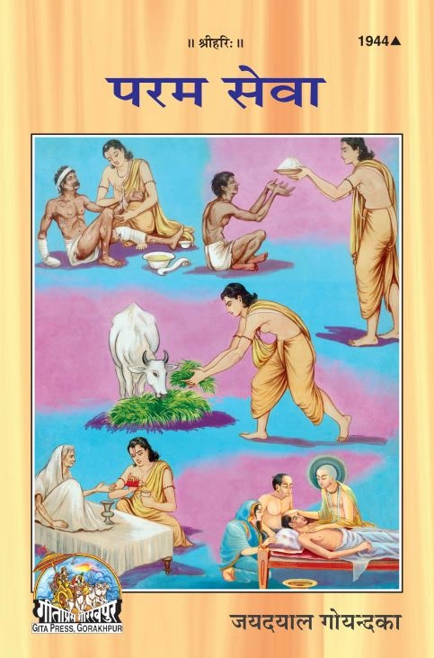 परम सेवा | गीता प्रेस, गोरखपुर | परम सेवा | हिंदी |आकार: मध्यम (पुस्तकाकार) |कोड: 1944