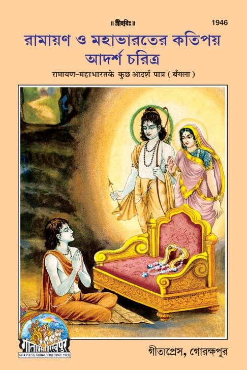 Ramayan Mahabharat ke kuchh adarsh patra (Bangla)