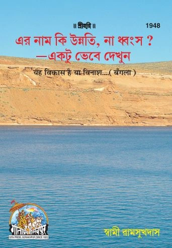 शिव महिम्न स्तोत्र | गीता प्रेस, गोरखपुर | এ কি উন্নতি না বিনাশ | बांग्ला |आकार: छोटा (पॉकेट साइज़) |कोड: 1948