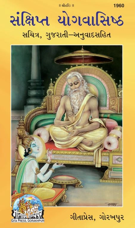 संक्षित योगवासिष्ठ - योगवासिष्ठ का संक्षिप्त संस्करण, गुजराती व्याख्या सहित | भाषा: गुजराती | कोड: 1960