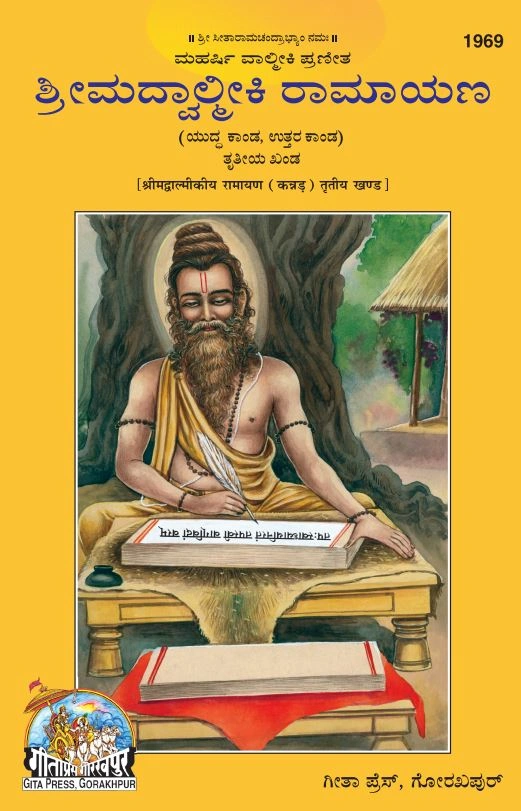 श्री महर्षि वाल्मीकि द्वारा रचित श्रीमद् वाल्मीकि रामायण भाग-3 | भाषा: कन्नड़ | कोड: 1969